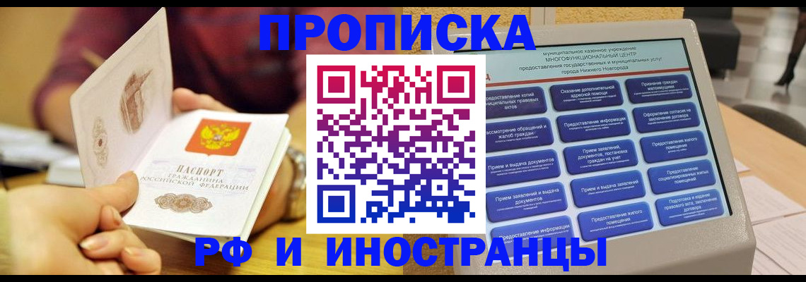 временная прописка в Барабинске